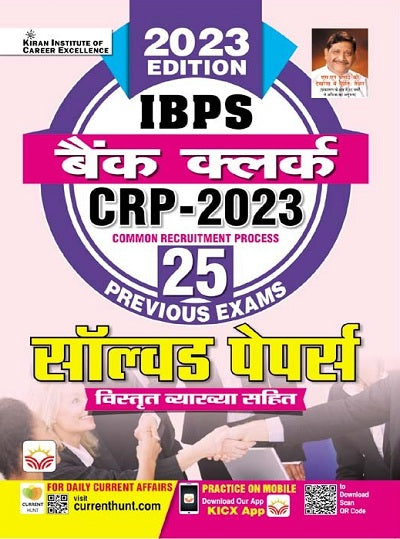 IBPS Bank Clerk CRP 2023 Solved Papers (Hindi Medium) (4352)