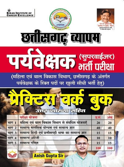 Chhattisgarh Vyapam Paryavekshak (Supervisor) Recruitment Exam Practice Work Book (Hindi Medium) (4365)
