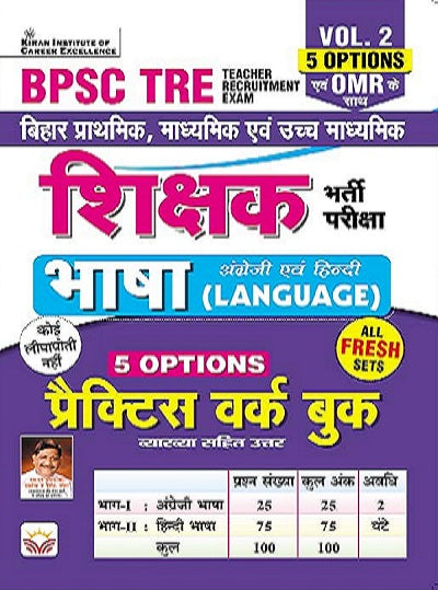 BPSC TRE Bihar Shikshak Volume 2 Bhasha English and Hindi Language 5 Options Practice Work Book and OMR Sheet (Hindi Medium) (4369)