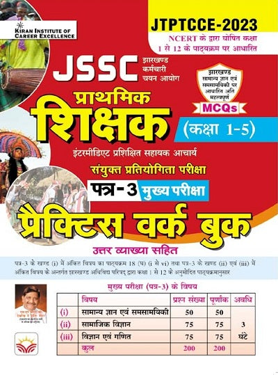 JSSC Shikshak Class 1 To 5 Paper 3 Samanya Adhyann Practice Work Book Based on NCERT Class 1 To 12 With Jharkhand Samanya Adhyann MCQs( Hindi Medium)(4380)