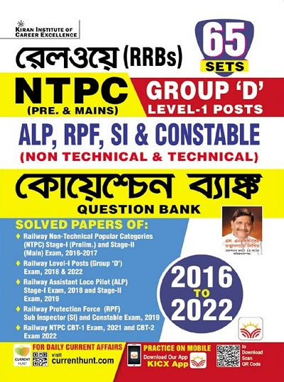 Railways RRBs NTPC Pre. and Mains Group D Level 1 Posts ALP and RPF SI (Non Technical and Technical) 2016 to 2022 Question Bank Bengali (4402)