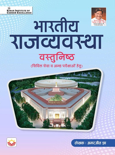 Bhartiya Rajyavyavastha Objective Indian Polity for UPSC Exam By Amarjeet Jha (Hindi Medium) (4403)