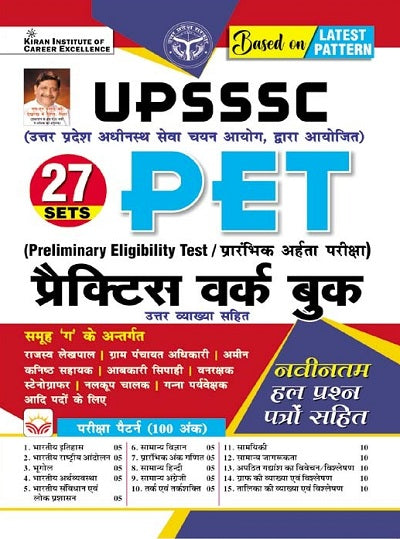 UPSSSC PET Practice Work Book 27 Sets Including Latest Solved Papers (Hindi Medium) (4405)