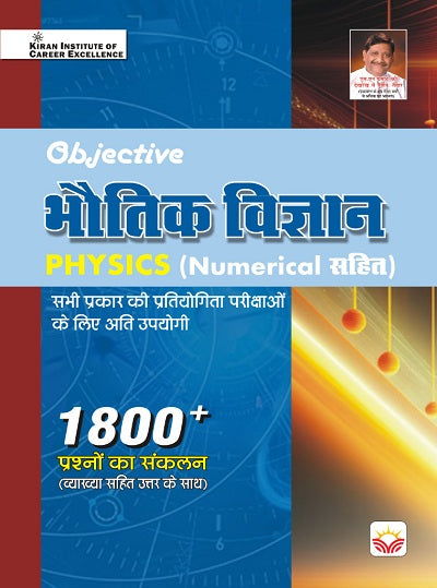 Objective Physics with Numerical 1800 +Questions (With Detailed Explanation) (Hindi medium) (4412)