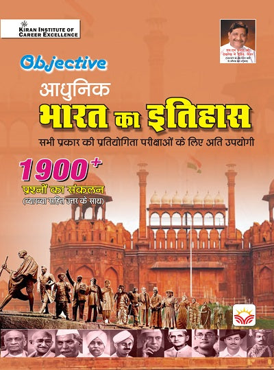 Objective History of Modern India 1900+Questions (With Detailed Explanation) (Hindi Medium) (4417)