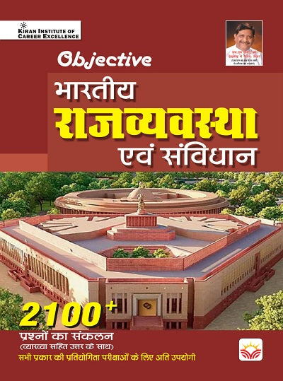 Objective Indian Polity and Constitution 2100+Questions (with detailed explanation) (Hindi Medium) (4419)