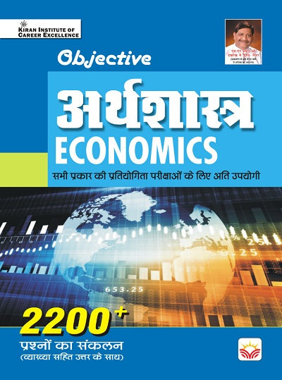 Objective Economics 2200+Questions (With Detailed Explanation) (Hindi Medium) (4420)