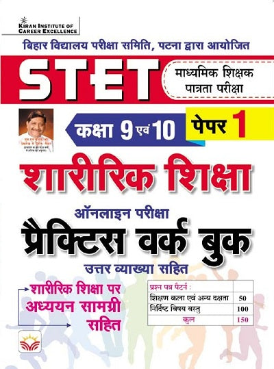 STET Physical Education for Class 9 and 10 Paper 1 Practice Work Book with Theory (Hindi Medium) (4435)