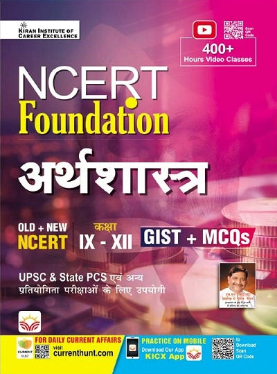 NCERT Foundation Economics Class IX to XII GIST+MCQs (Hindi Medium) (4440)