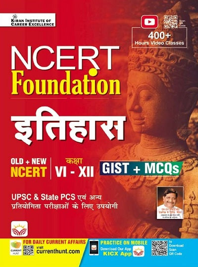NCERT Foundation History Class IX to XII GIST+MCQs (Hindi Medium) (4444)