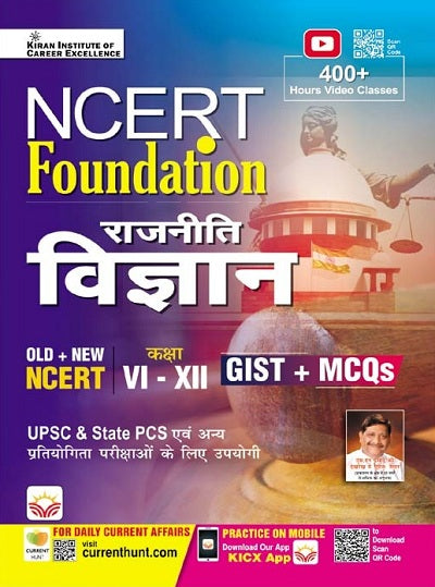 NCERT Foundation Political Science Class VI to XII GIST+MCQs (Hindi Medium) (4446)