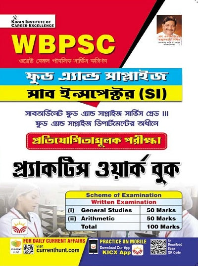 WBPSC Food and Supplies Sub Inspector Competitive Exam Practice Work Book (Bengali Medium) (4462)