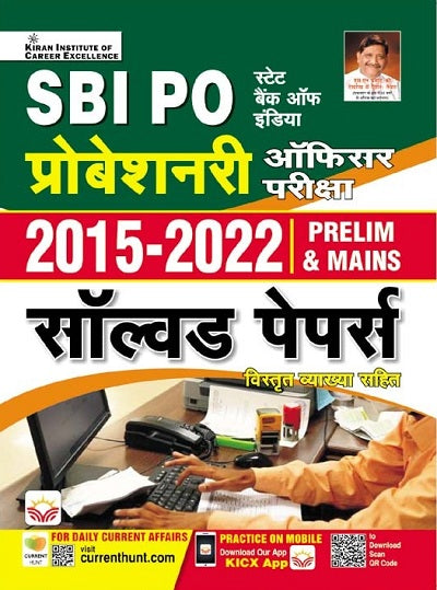 SBI PO Probationary Officer Exam 2015 to 2022 Solved Papers for Prelim and Mains (Hindi Medium) (4486)