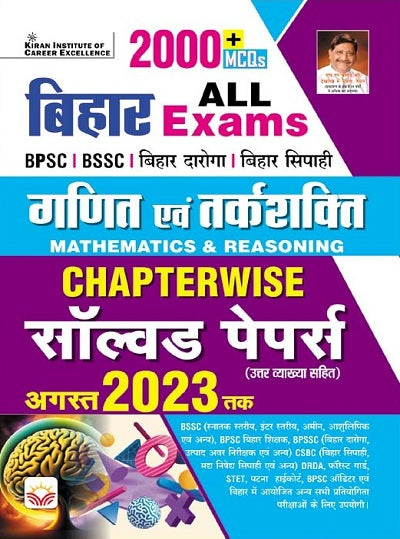 Bihar All Exams Mathematics and Reasoning Chapterwise PYQs of BPSC Tre Shikshak, Bihar Daroga , Bihar Sipahi and Others Exam 2000+ Objective Questions Till August 2023 (Hindi Medium)(4503)