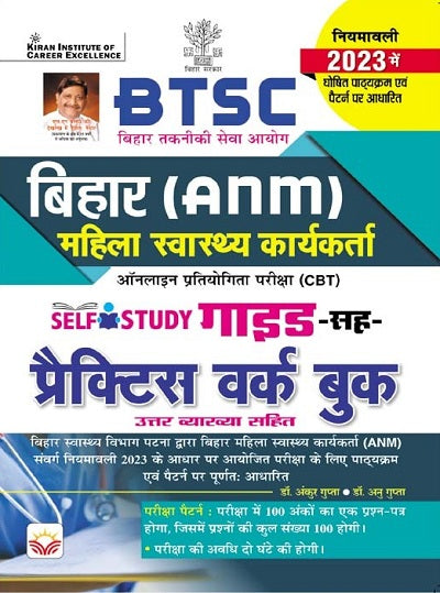 BTSC Bihar ANM Female Health Worker Self Study Guide Cum Practice Work Book (Hindi Medium) (4506)