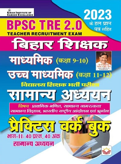 BPSC TRE 2.0 Bihar Shikshak Samanya Adhyann Class 9 To 10 and Class 11 To 12 Madhyamik and Ucch Madhyamik Practice Work Book (Part 2 - 40 Questions) Based on Pattern (Hindi Medium)(4507)
