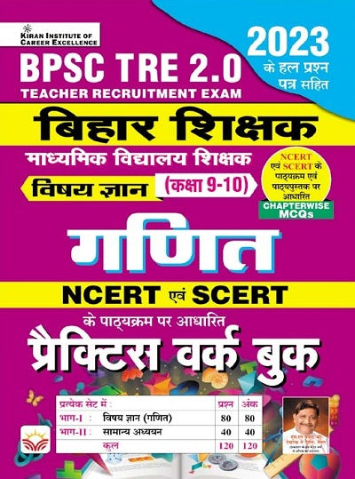 BPSC TRE 2.0 Bihar Shikshak Vishay gyan Maths For Class 9 To 10 Based on NCERT and SCERT Based Practice Work Book Chapter MCQs (Hindi Medium) (4508)