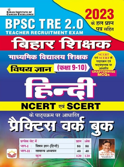 BPSC TRE 2.0 Bihar Shikshak Vishay Gyan Hindi For Class 9 and 10 Based on NCERT and SCERT Practice Work Book and Chapterwise MCQs (Hindi Medium) (4509)