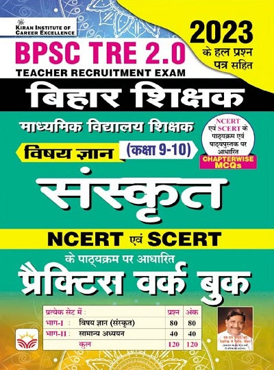 BPSC TRE 2.0 Bihar Shikshak (Sanskrit) For Vishay Gyan Class 9 To 10 NCERT and SCERT Based Practice Work Book (Hindi Medium) (4510)