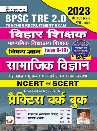 BPSC TRE 2.0 Bihar Shikshak Samajik Vigyan (Social Science) For Vishay Gyan Class 9 To 10 NCERT and SCERT Based Practice Work Book (Hindi Medium) (4512)