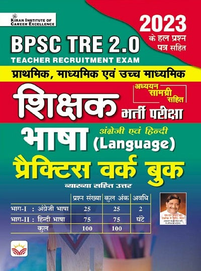 BPSC TRE 2.0 Bhasha Shikshak Exam English and Hindi Language Based on BPSC Pattern (Hindi Medium) (4518)