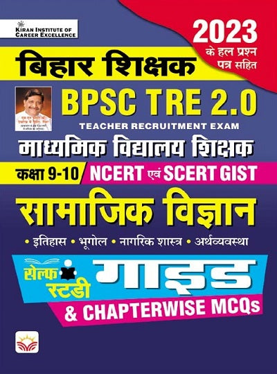 Bihar Shikshak BPSC TRE 2.0 Social Science Class 9 to 10 NCERT and SCERT GIST Guide and Chapterwise MCQs (Hindi Medium) (4519)
