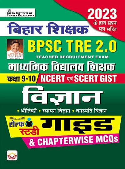Bihar Shikshak BPSC TRE 2.0 Vigyan (Science) Class 9 to 10 NCERT and SCERT GIST Guide and Chapterwise MCQs (Hindi Medium) (4520)