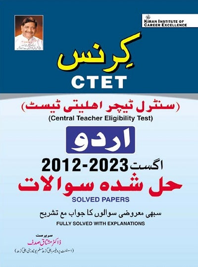 CTET Urdu 2012 to Aug 2023 Solved Papers (Fully Solved with Explanations) (4521)