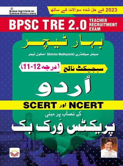 BPSC TRE 2.0 Urdu Class 11 to 12 SCERT and NCERT Practice Work Book (4546)