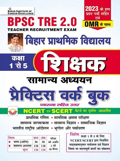 BPSC TRE 2.0 Bihar Shikshak Class 1 To 5 Samanya Adhyann with 5 Options Question Sets and Colored OMR Sheet Based on NCERT and SCERT Practice Work Book (Hindi Medium) (4547)