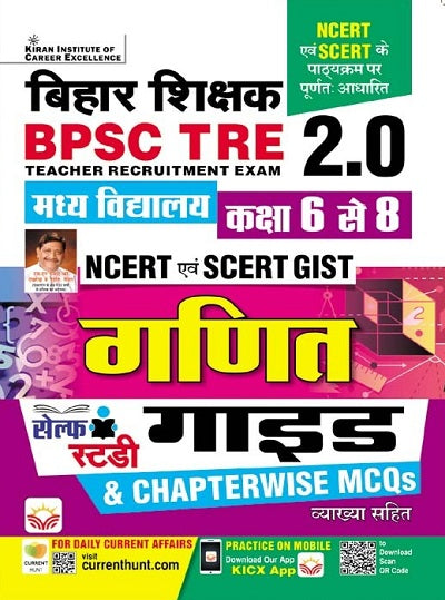 BPSC TRE 2.0 Bihar Shikshak Maths GUIDE For Class 6 To 8 Based on NCERT and SCERT GIST(Hindi Medium) (4551)