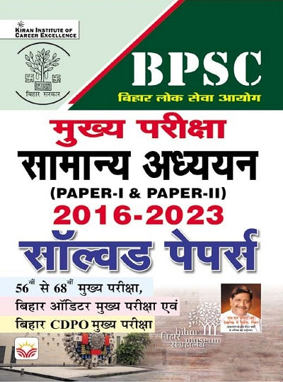 BPSC Mains Exam General Studies (Paper I and Paper II) 2016 to 2023 Solved Papers (Hindi Medium) (4553)
