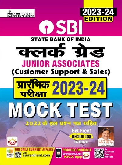 SBI Clerk Grade Junior Associates Prelim Exam 2023 to 2024 Mock Test (Hindi Medium) (4567)