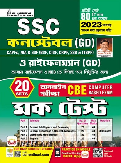 SSC Constable GD and Rifleman GD Mock Test Online CBE Exam Bengali (4569)