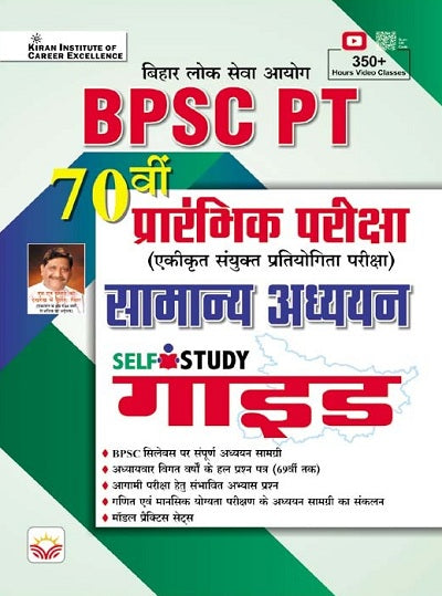 BPSC PT Guide 70th Prelim Exam General Studies Self Study Guide (Hindi Medium) (4608)