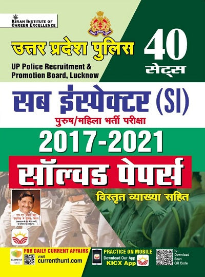 UP Police SI Sub Inspector 2017 To 2021 Solved Papers Total 40 Solved Papers (Hindi Medium)(4620)