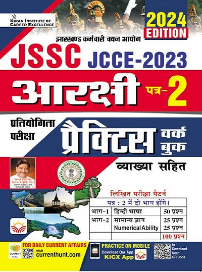 JSSC Arakshi Paper 3 JCCE 2023 Practice work Book with Explanations (Hindi Medium) (4628)