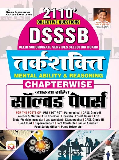 DSSSB Reasoning (Mental Ability and Reasoning) Chapterwise Solved Papers 2110+ Objective Question with Explanations (Hindi Medium) (4638)