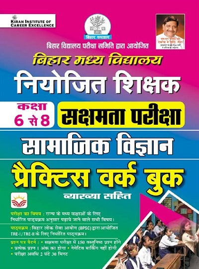 Bihar Primary School Niyojit Shikshak Sakshamta Exam Social Science Class 6 to 8 Practice Work Book with Explanation (Hindi Medium) (4652)