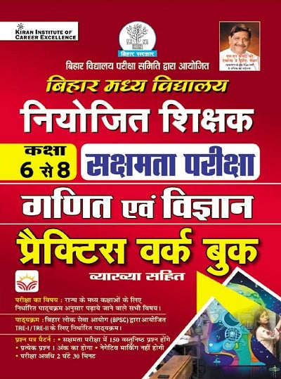 Bihar Primary School Niyojit Shikshak Sakshamta Exam Math and Science Class 6 to 8 Practice Work Book with Explanation (Hindi Medium) (4653)