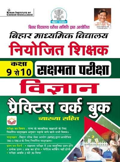 Bihar Primary School Niyojit Shikshak Sakshamta Exam Science Class 9 to 10 Practice Work Book with Explanation (Hindi Medium) (4655)