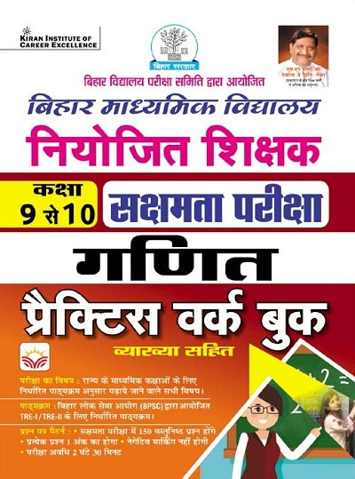 Bihar Primary School Niyojit Shikshak Sakshamta Exam Maths Class 9 to 10 Practice Work Book with Explanation (Hindi Medium) (4656)