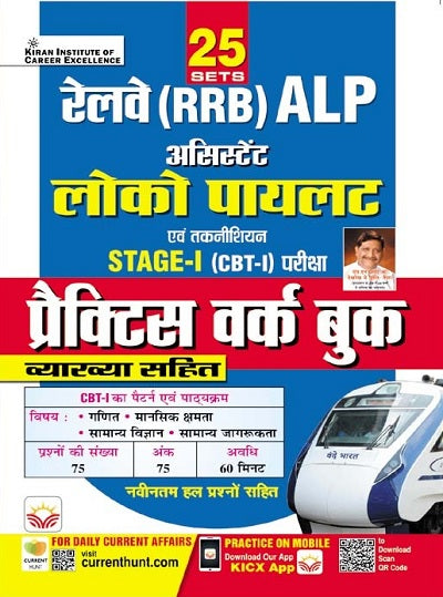 Railway RRB ALP Assistant Loco Pilot and Technician Stage I (CBT I) Exam Practice Work Book (Hindi Medium) (4660)