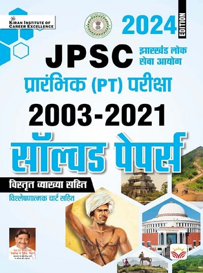 JPSC Prelim Exam 2003 to 2021 Solved Papers With Detailed Explanations (Hindi Medium) (4679)