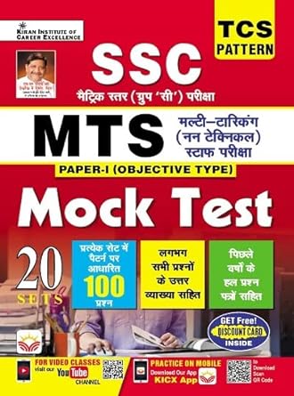 SSC Matric Level (Group C) MTS Exam Paper I Objective Type Mock Test (Hindi Medium) (4041)