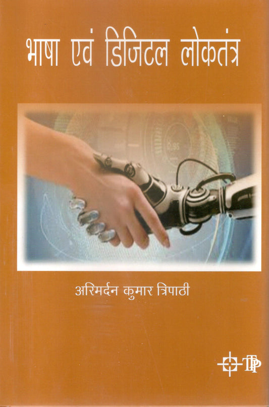 Bhasha evam Digital Loktantra By Arimardan Kumar Tripathi