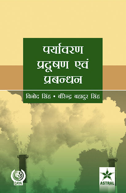 Paryavaran Pradushan Evam Prabandhan By Vinod Singh