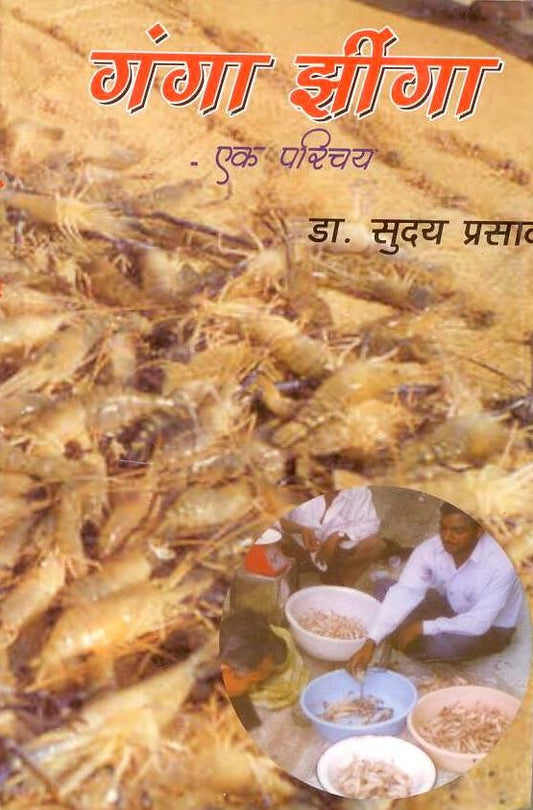 Ganga Jhinga: Ek Parichaya By Suday Prasad