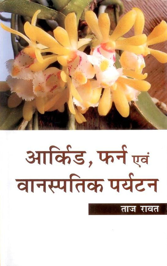 Orchid Fern Evam Vaanaspatik Paryatan By Taj Rawat