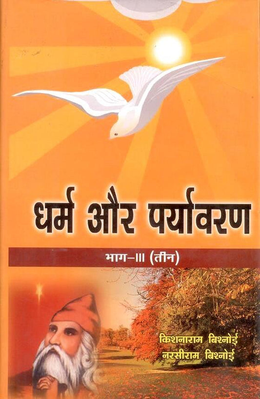 Dharma Aur Paryavaran Vol 3 By Kishnaram Bishnoi